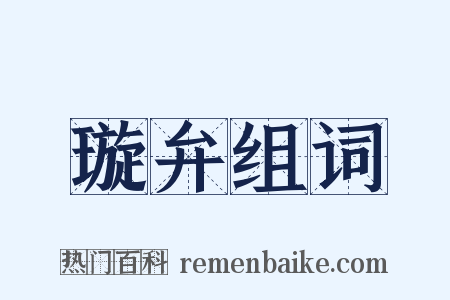 璇弁组词是什么意思的图片